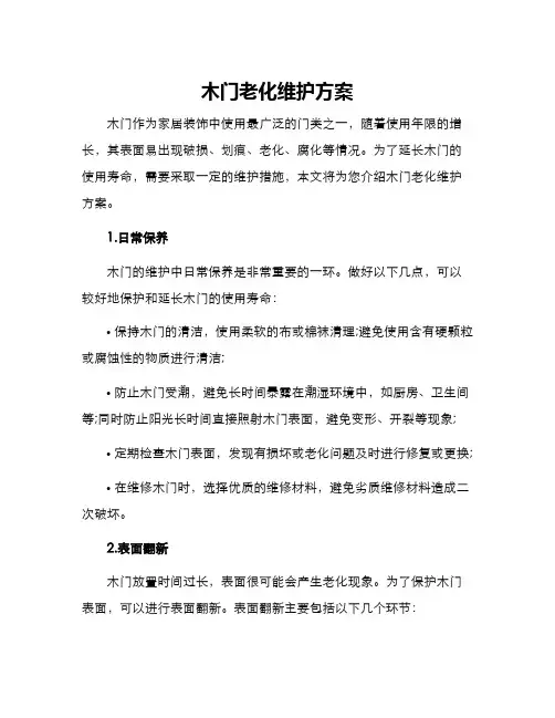 木门老化维护方案