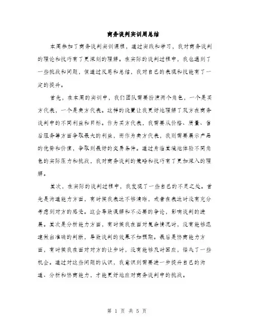 商务谈判实训周总结（二篇）