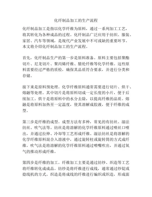 化纤制品加工的生产流程
