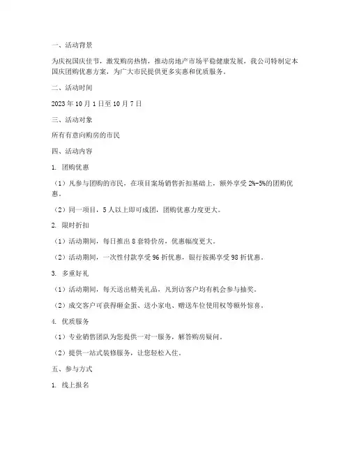 房地产国庆团购优惠方案
