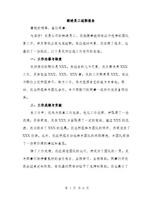 新进员工述职报告（3篇）