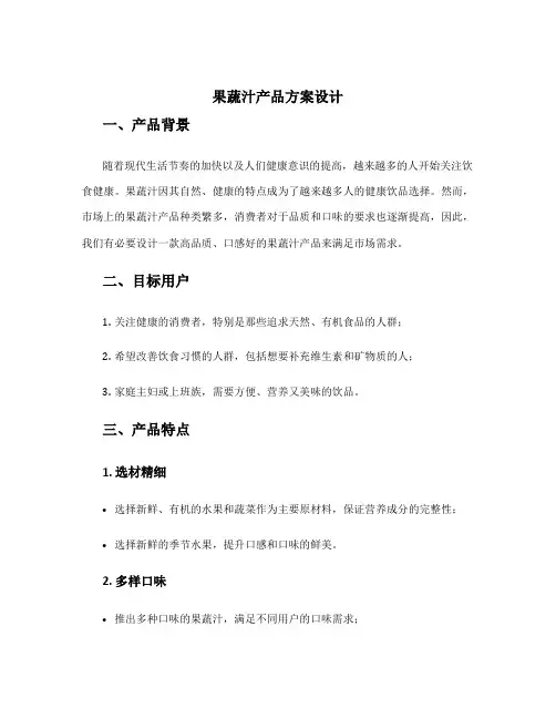 果蔬汁产品方案设计