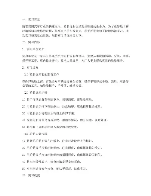 轮胎拆卸实习报告