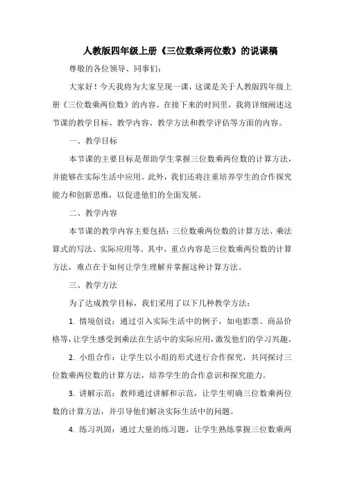 人教版四年级上册《三位数乘两位数》的说课稿
