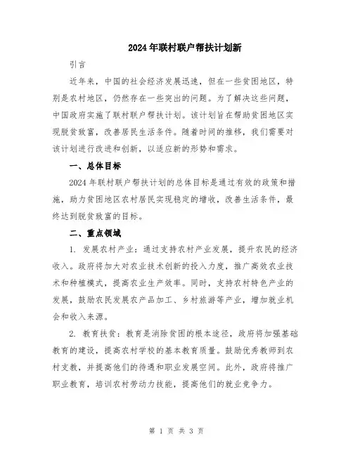 2024年联村联户帮扶计划新
