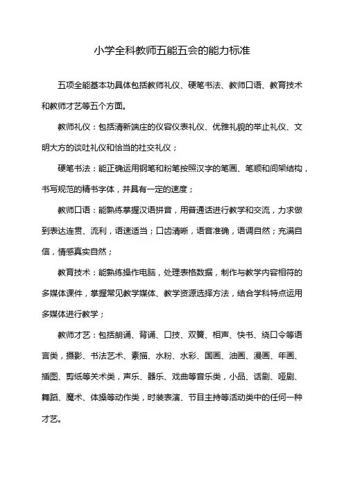小学全科教师五能五会的能力标准