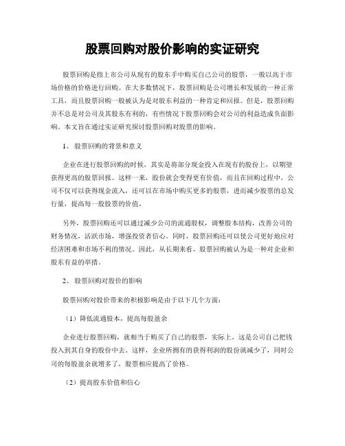 股票回购对股价影响的实证研究