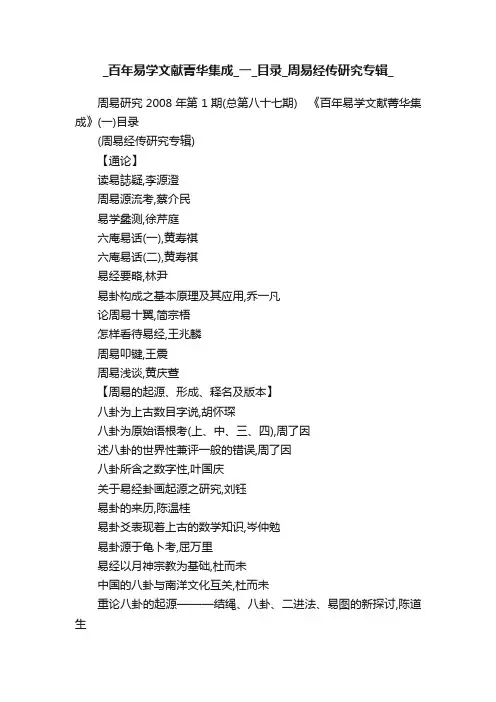 _百年易学文献菁华集成_一_目录_周易经传研究专辑_