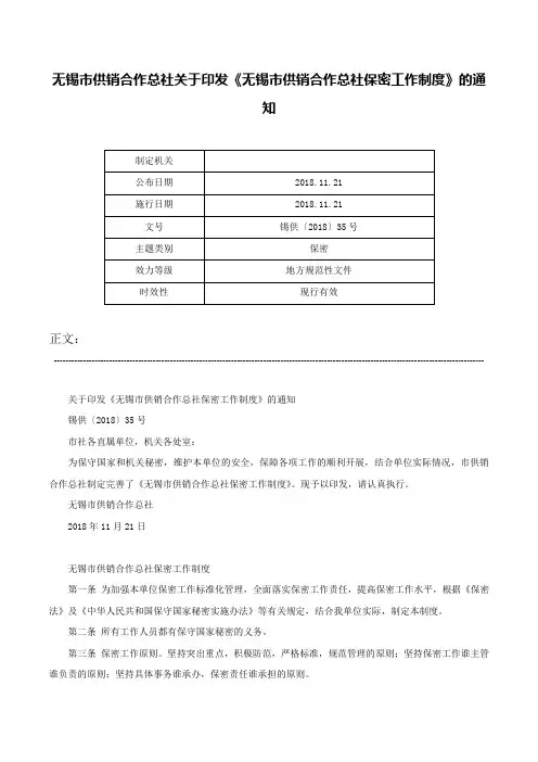 无锡市供销合作总社关于印发《无锡市供销合作总社保密工作制度》的通知-锡供〔2018〕35号