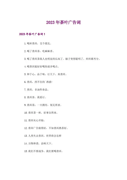 2023年茶叶广告词_1
