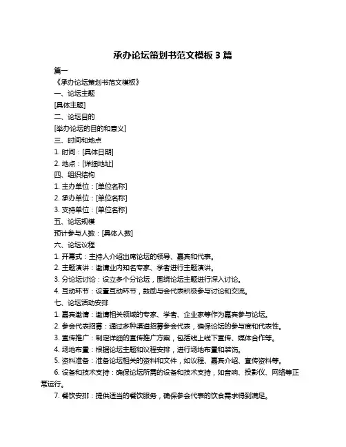 承办论坛策划书范文模板3篇