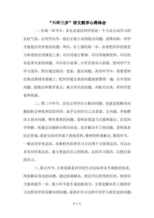 “六环三步”语文教学心得体会