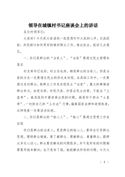 领导在城镇村书记座谈会上的讲话