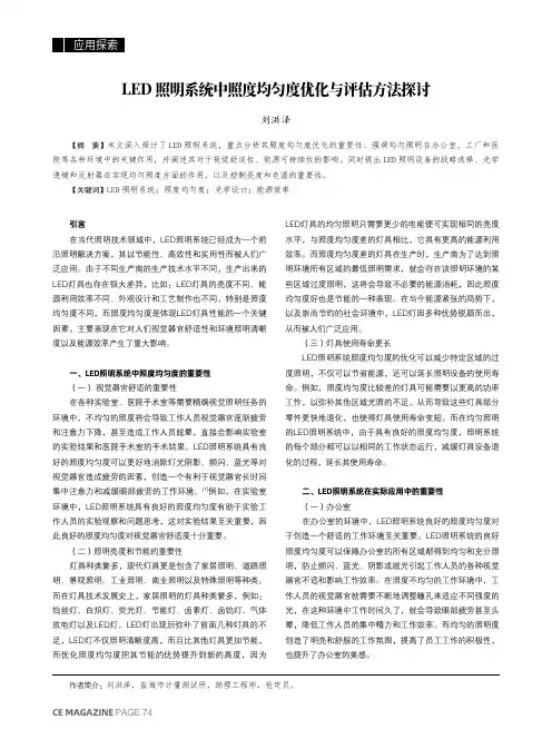 LED_照明系统中照度均匀度优化与评估方法探讨
