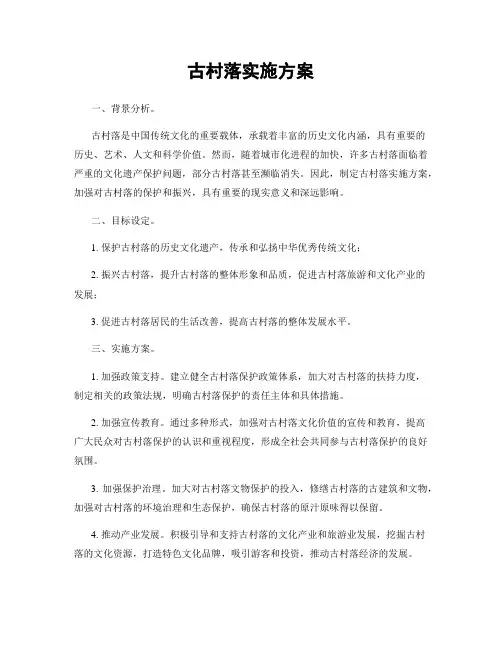 古村落实施方案