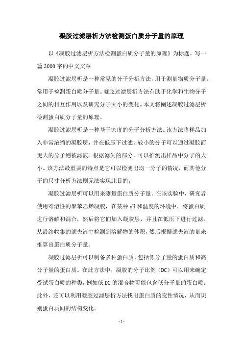 凝胶过滤层析方法检测蛋白质分子量的原理