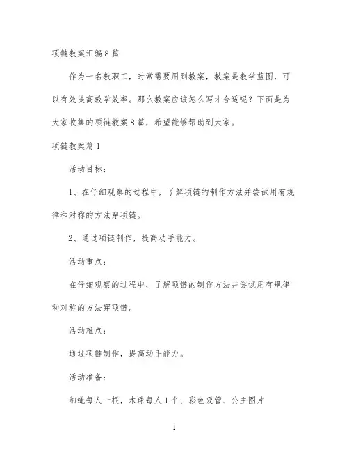 幼儿园优质课-项链教案汇编8篇