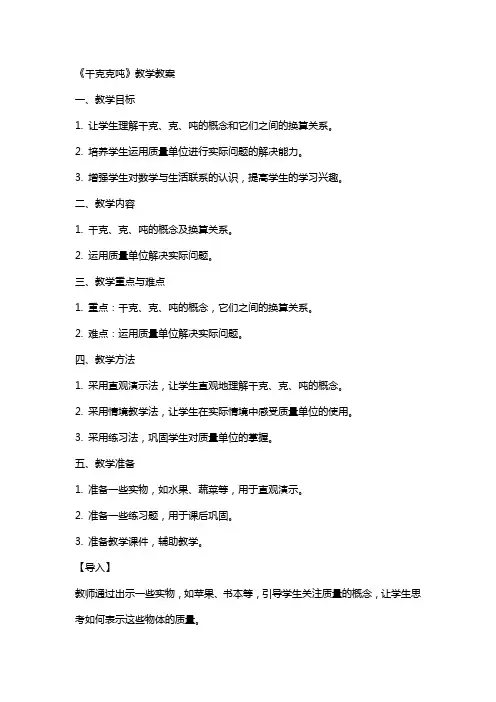 《千克克吨》教学教案
