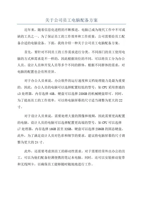 关于公司员工电脑配备方案