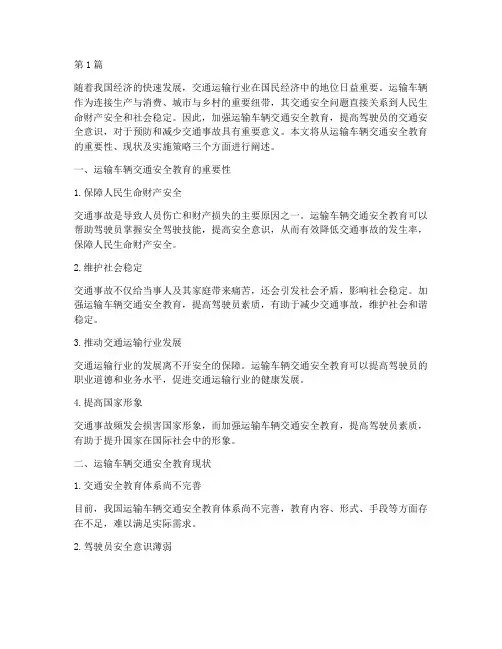 运输车辆交通安全教育(3篇)