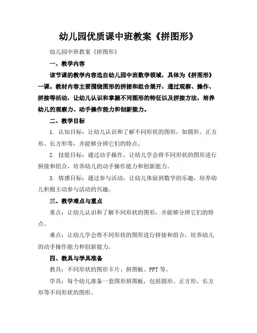 幼儿园优质课中班教案《拼图形》