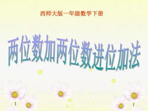 西师版小学一年级数学下册《两位数加两位数进位加法课件PPT》