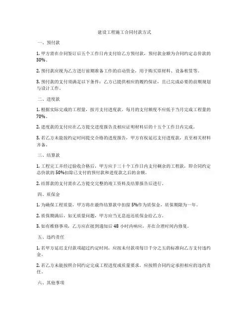 建设工程施工合同付款方式