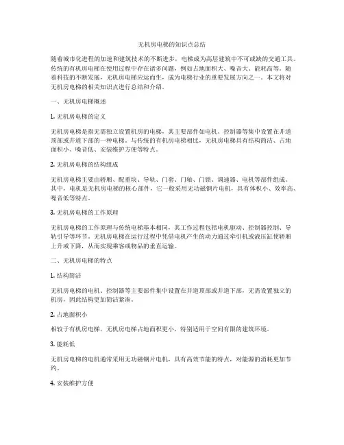 无机房电梯的知识点总结