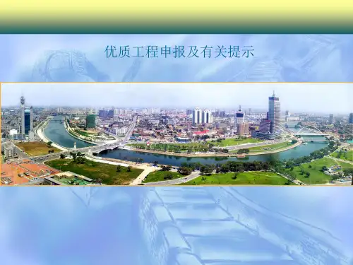 优质工程申报及有关提示PPT课件