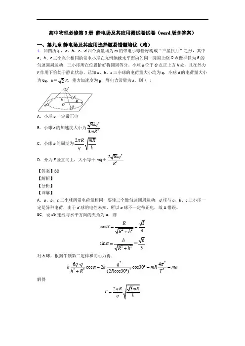 高中物理必修第3册 静电场及其应用测试卷试卷(word版含答案)