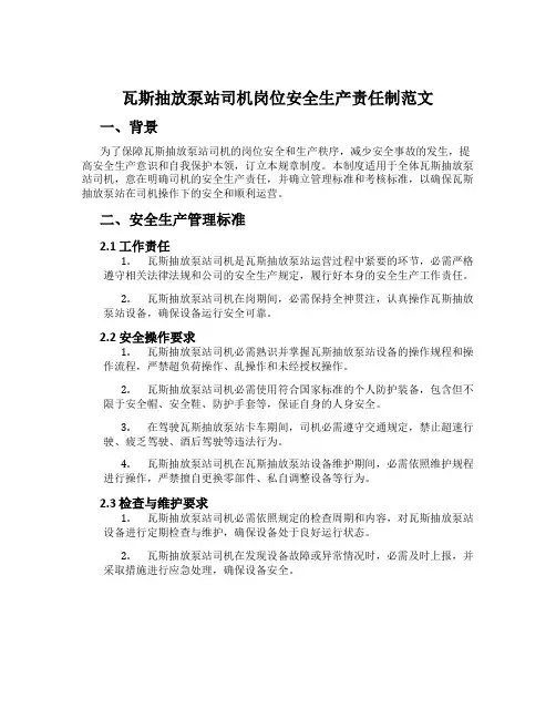 瓦斯抽放泵站司机岗位安全生产责任制范文
