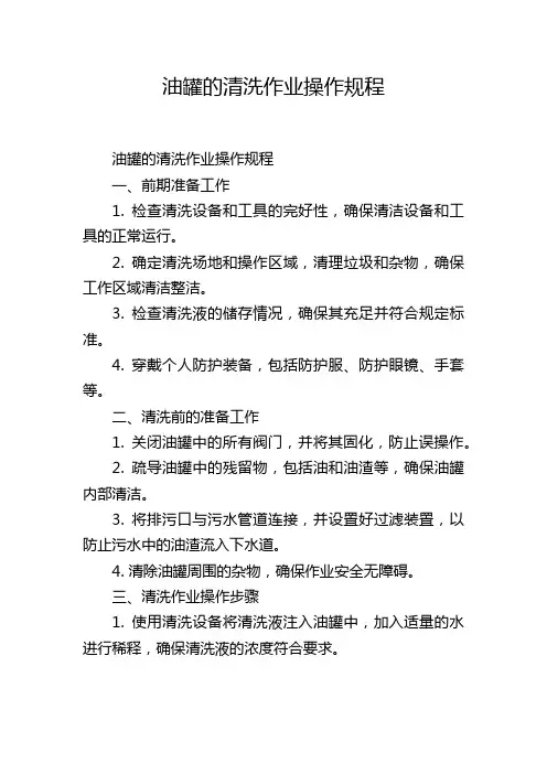油罐的清洗作业操作规程