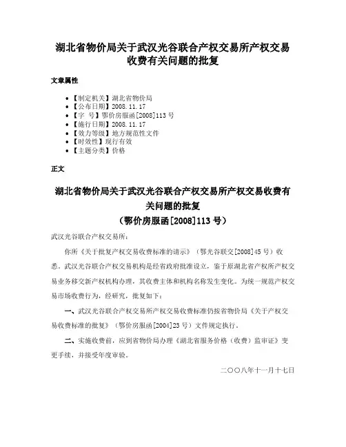 湖北省物价局关于武汉光谷联合产权交易所产权交易收费有关问题的批复