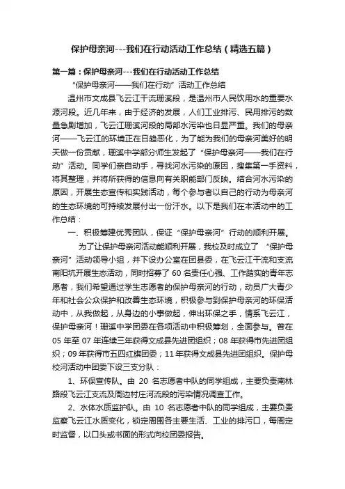 保护母亲河---我们在行动活动工作总结（精选五篇）