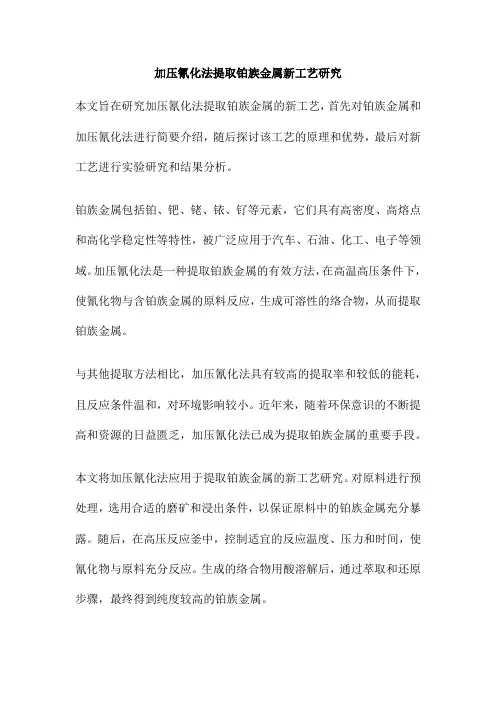 加压氰化法提取铂族金属新工艺研究
