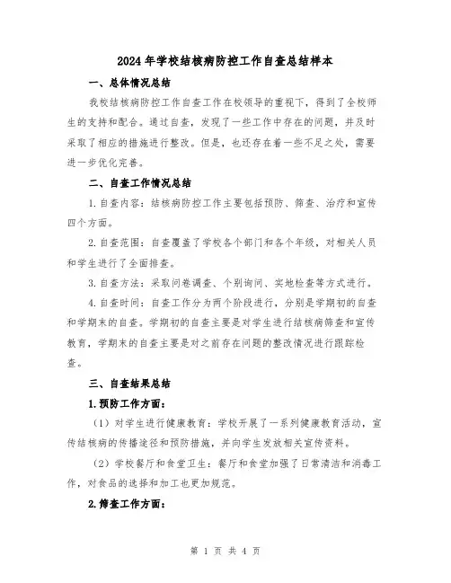 2024年学校结核病防控工作自查总结样本(二篇)