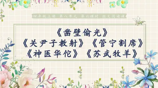 《凿壁偷光+关尹子教射+管宁割席+神医华佗+苏武牧羊》教学课件