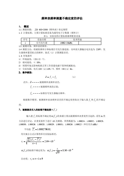 频率表测量不确定度的评估