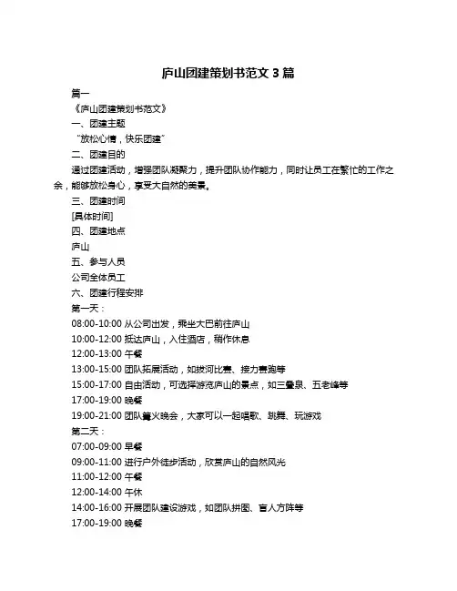 庐山团建策划书范文3篇