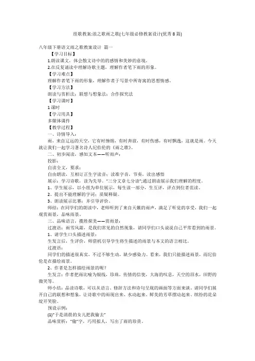 组歌教案-浪之歌雨之歌(七年级必修教案设计(优秀8篇)