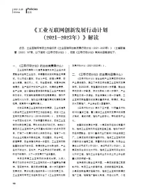 《工业互联网创新发展行动计划(2021-2023年)》解读