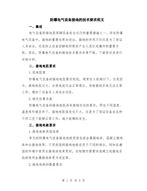 防爆电气设备接地的技术要求范文（二篇）