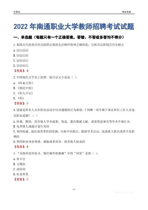 2022年南通职业大学教师招聘考试试题及答案