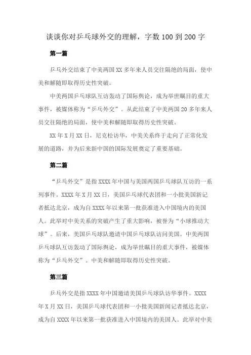 谈谈你对乒乓球外交的理解,字数100到200字。