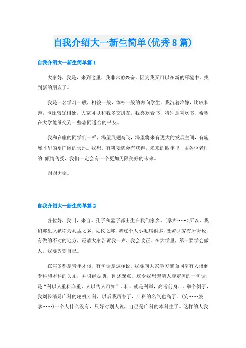 自我介绍大一新生简单(优秀8篇)