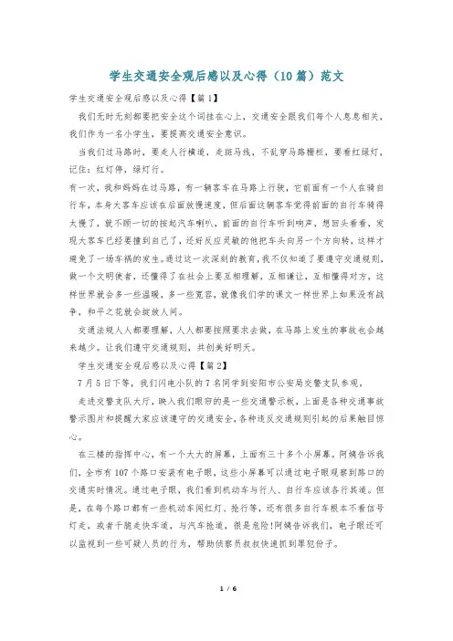 学生交通安全观后感以及心得(10篇)范文