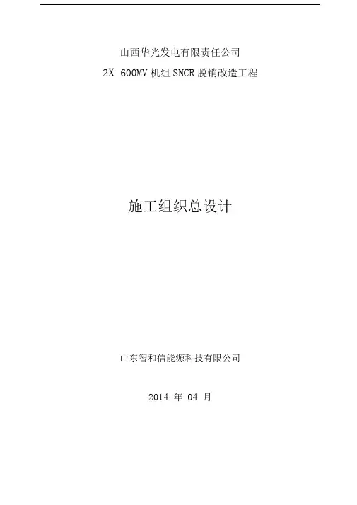 SNCR脱硝施工组织设计