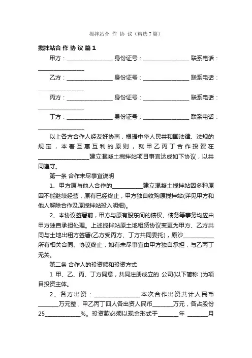 搅拌站合作协议（精选7篇）