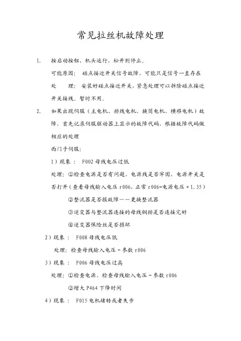 拉丝机故障处理