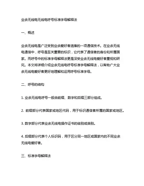 业余无线电无线电呼号标准字母解释法